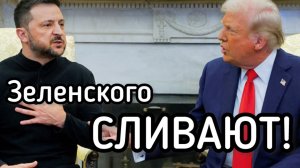 Британцы сливают Зеленского. Клоун выбесил Трампа. Наркомана увезут в психушку