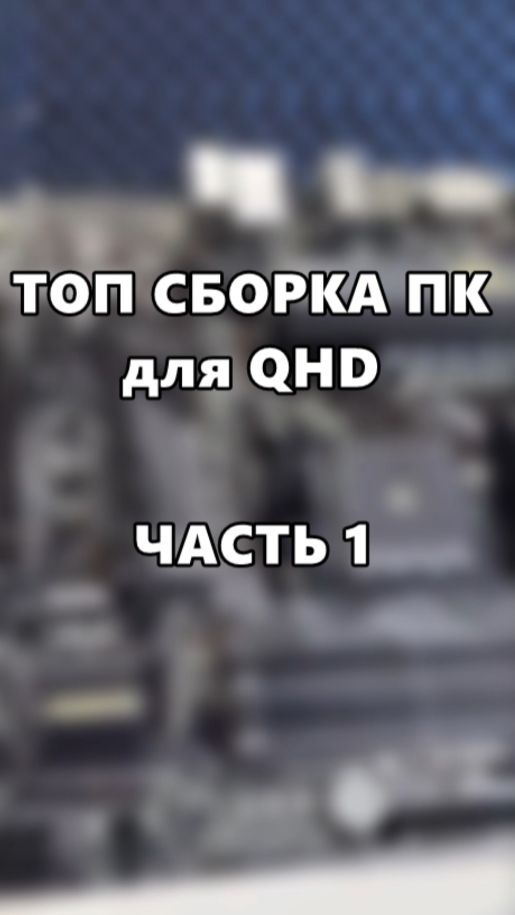 ТОП СБОРКА ПК для QHD. Часть 1. смотреть онлайн