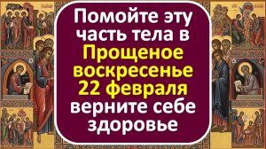 Прощеное воскресенье 22 февраля: помойте эту часть тела, пока открыто окно для возврата здоровья