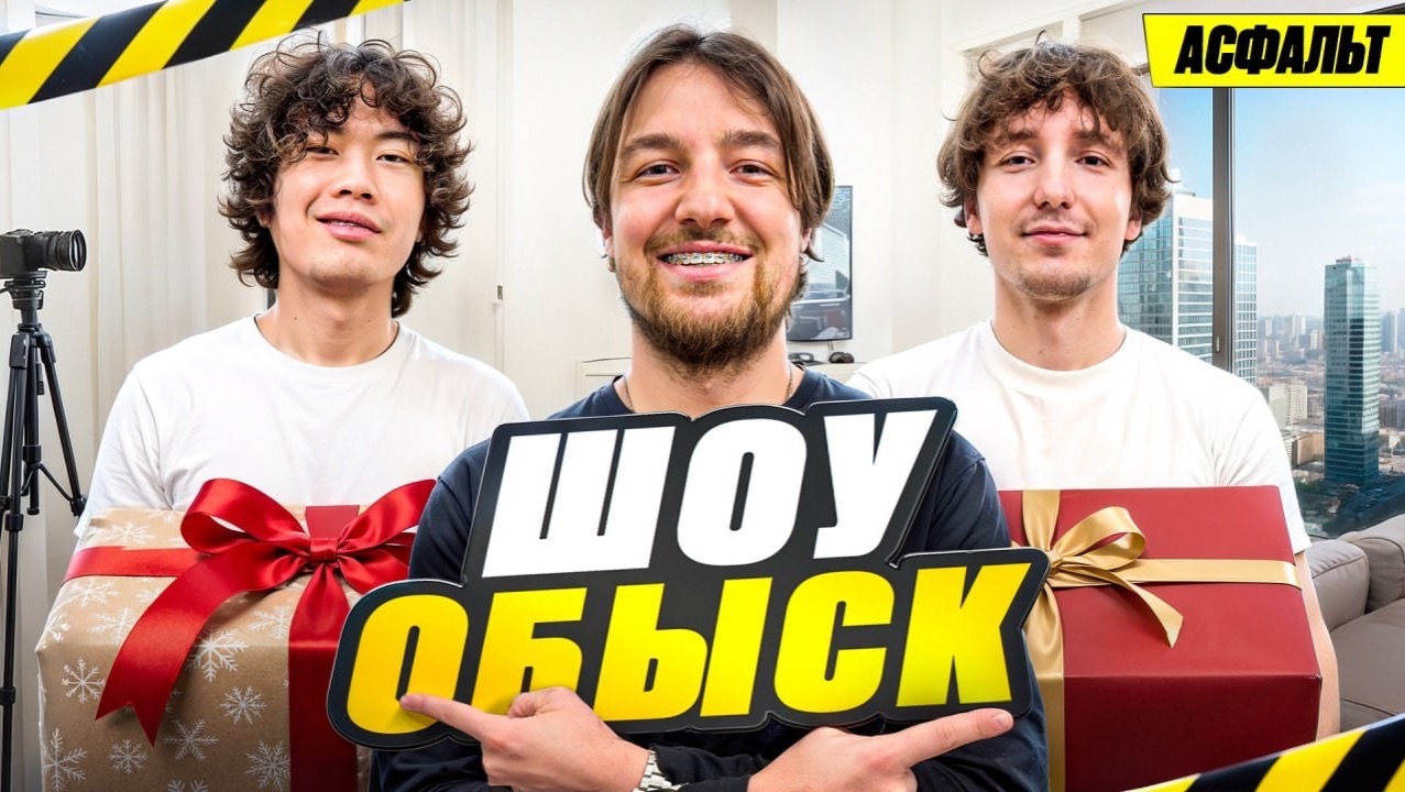 Шоу ОБЫСК Х ASFALT. Данон и Стопбан впервые показали квартиры! - Влад Раговский