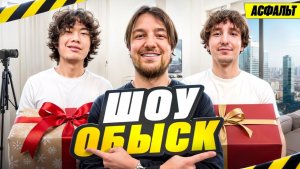 Шоу ОБЫСК Х ASFALT. Данон и Стопбан впервые показали квартиры! - Влад Раговский