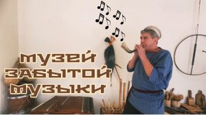 Часть 7. ПО ПРОСЬБЕ КАНАЛА «Попутный ветер» .Музей ЗАБЫТОЙ МУЗЫКИ🪈Духовые музыкальные инструменты