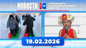 Новости от 19 февраля 2026 года