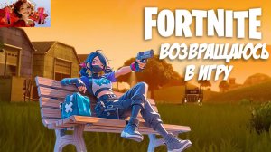 СТРИМ Fortnite Возвращаюсь в игру.