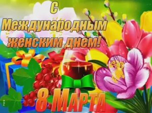 🌸С 8 МАРТА🌷ПОЗДРАВЛЕНИЕ С МЕЖДУНАРОДНЫМ ЖЕНСКИМ ДНЕМ💜КРАСИВАЯ МУЗЫКАЛЬНАЯ ОТКРЫТКА НА 8 МАРТА🪻