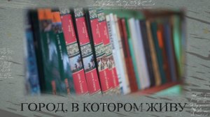 Город, в котором живу. Первая общественная библиотека Мариуполя. 19.02.2026