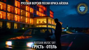 Грусть-отель  -  Russian Music Sky (2026) Русская версия песни Криса Айзека