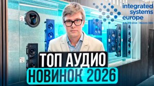 ТОП НОВИНОК ДОМАШНЕГО КИНОТЕАТРА 2026: что ждет нас в этом году? Новые ресиверы, колонки, саундбары