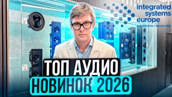 ТОП НОВИНОК ДОМАШНЕГО КИНОТЕАТРА 2026: что ждет нас в этом году? Новые ресиверы, колонки, саундбары