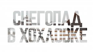 SLOW TV. Созерцай. Снегопад в Хохловке