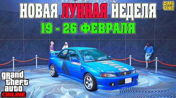 НОВАЯ БОНУСНАЯ НЕДЕЛЯ В GTA ONLINE + НА СТЕНДЕ SULTAN RS CLASSIC (19 - 26 ФЕВРАЛЯ)
