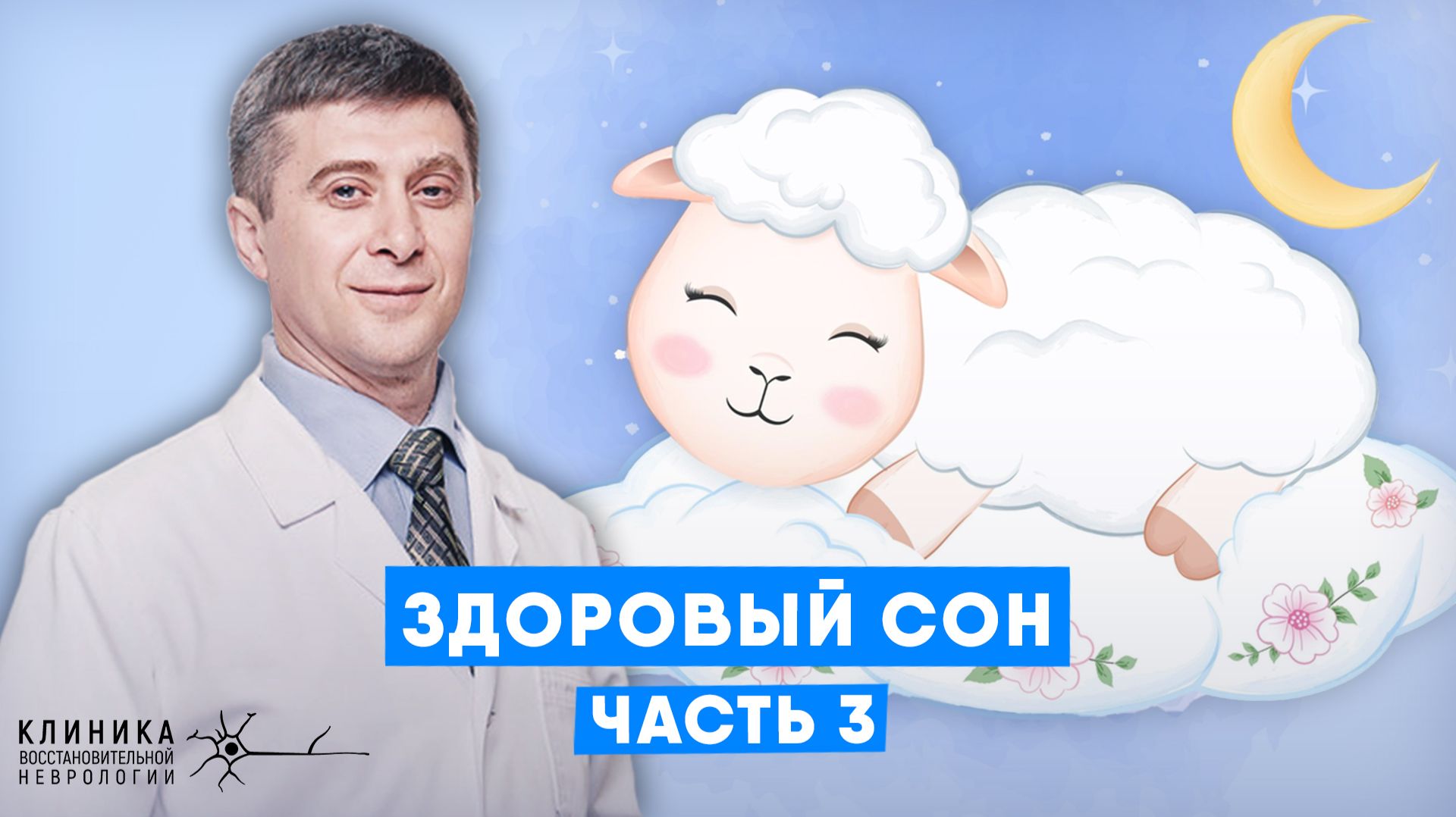 Здоровый сон без снотворных: правильное питание и как тренироваться, чтобы легче засыпать | 3 часть смотреть онлайн