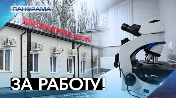 Президент дал старт работе централизованной микробиологической лаборатории в Донецке