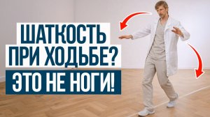 Если вас ШАТАЕТ - смотрите СРОЧНО! / Как вернуть контроль над телом?