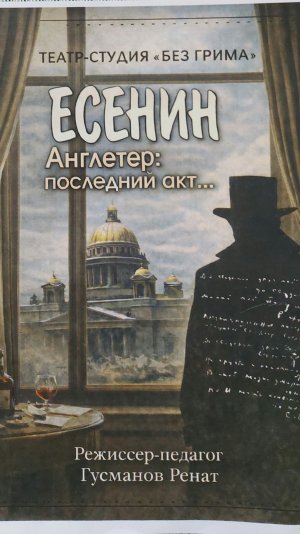 Театр - студия "БЕЗ ГРИМА"  Есенин Англетер: последний акт...