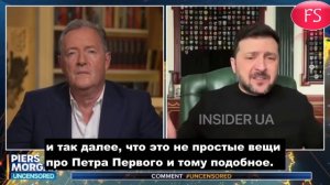 У Зеленского случилась истерика во время интервью Пирсу Моргану. Мне не нужно это историческое дерьм
