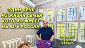 1088 Обзор нашей покупкиПодарок от Инны и ОлегаЖизнь семьи на Кубани