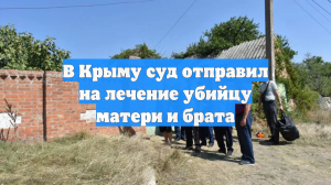 В Крыму суд отправил на лечение убийцу матери и брата