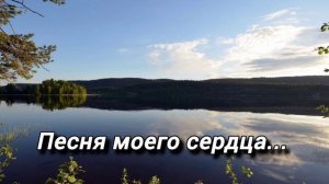 Песня моего сердца