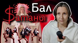 Сатанинский шабаш нашего шоу-биза