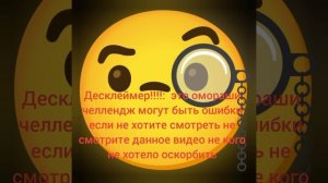 Омораши челлендж
(автор норм не думайте)