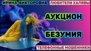 💥 ИРИНА ВИКТОРОВНА. ЗВОНКИ МОШЕННИКОВ | ТЕЛЕФОННЫЕ МОШЕННИКИ