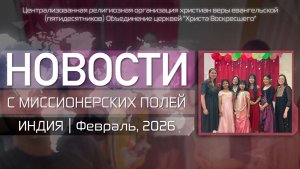 НОВОСТИ С МИССИОНЕРСКИХ ПОЛЕЙ | ИНДИЯ | Февраль, 2026
