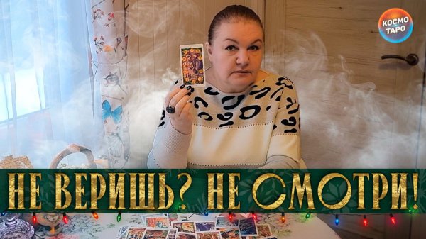 НЕ ВЕРИШЬ? НЕ СМОТРИ! КТО ВОЙДЕТ В ТВОЮ ЛИЧНУЮ ЖИЗНЬ?