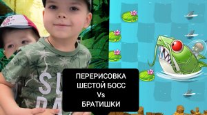 ПЕРЕРИСОВКА plans vs Zombie2 прохождение шестого босса