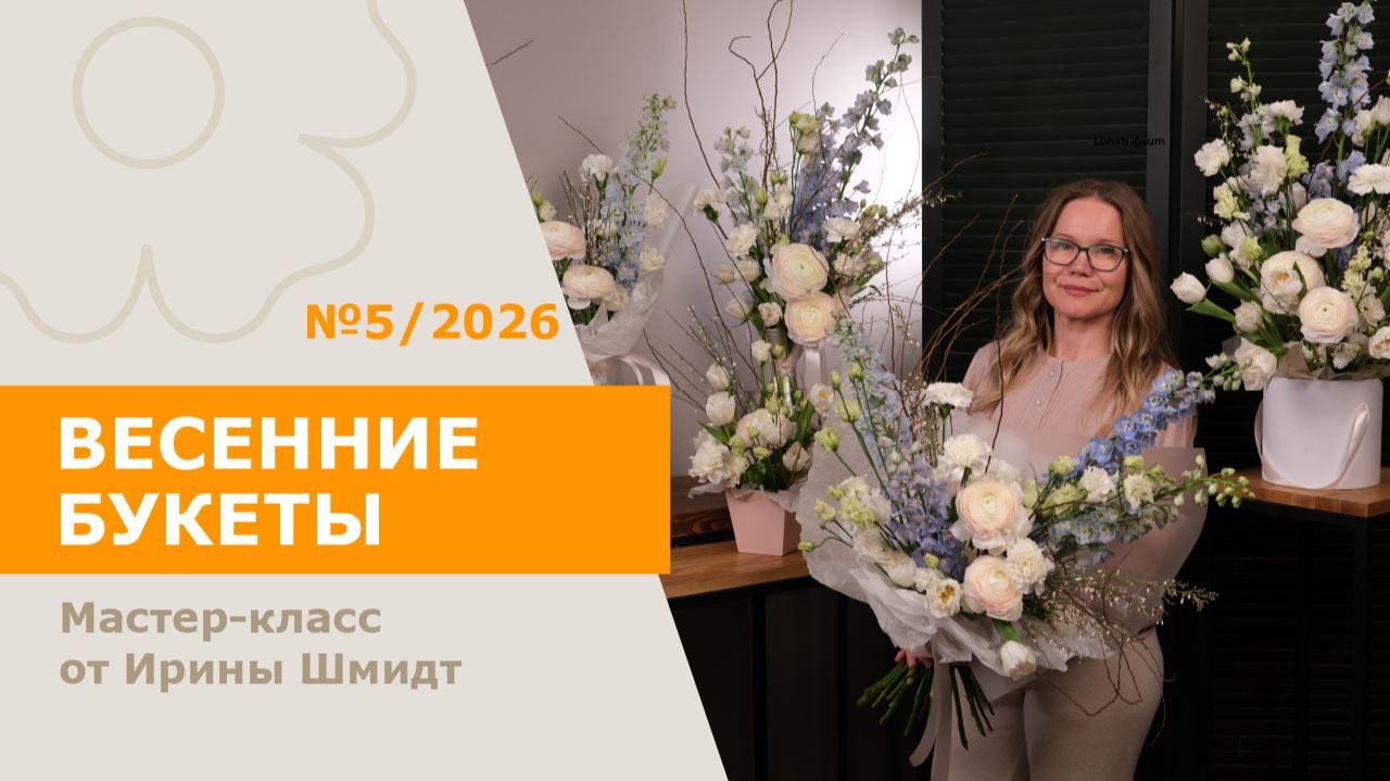 5 букетов из 1 состава | Весенние букеты с Ириной Шмидт