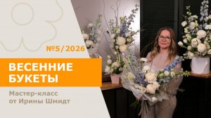 5 букетов из 1 состава | Весенние букеты с Ириной Шмидт