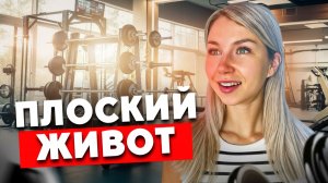 ПЛОСКИЙ И ПОДТЯНУТЫЙ ЖИВОТ | Эффективный комплекс на пресс