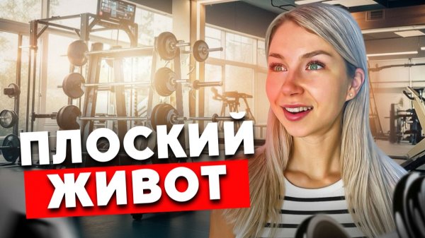 ПЛОСКИЙ И ПОДТЯНУТЫЙ ЖИВОТ | Эффективный комплекс на пресс