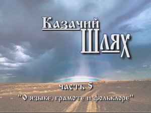 Казачий Шлях часть 5