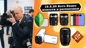 Фото Видео Новости 19.2.26 Tamron портретный зум с донголом, Pixel 10a ничего нового - просто лучший
