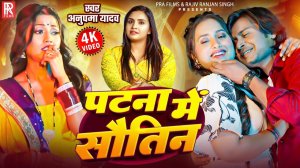 _Video _ पटना में सौतिन _ _Anupma Yadav _ Patna Me Sautin _ New Bhojpuri Song 2025(1080P_HD)