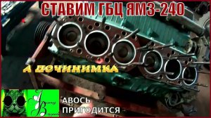 Началось в колхозе утро 1-й сезон 36-й выпуск. Ставим ГБЦ ЯМЗ-240.