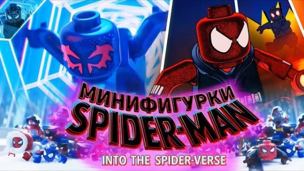 LEGO Человек-паук: Паутина Вселенных [Рари Брик]