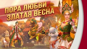 Аллоды Онлайн. Весенние коллекционные издания 2026