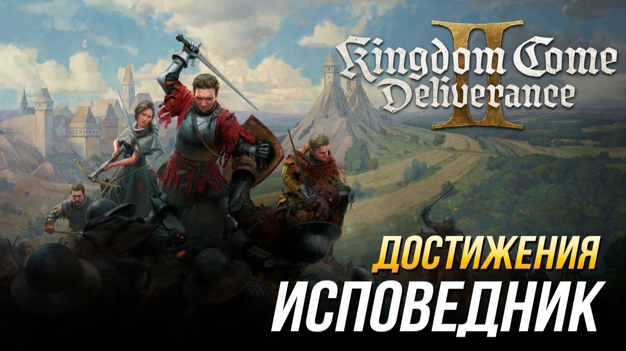 Достижения Kingdom Come: Deliverance II - Исповедник (DLC "Штрихи смерти") смотреть онлайн