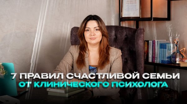 7 правил счастливой семьи от клинического психолога