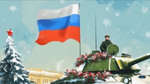 С Днём защитника Отечества! 🎖 Душевное видеопоздравление»