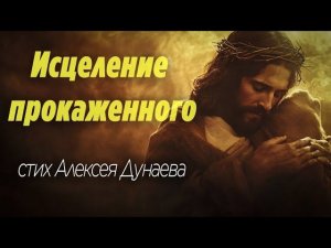 Исцеление Прокаженного. Стих о Божьей любви, которая не брезгует и принимает каждого.
