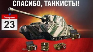 Все Сюрпризы на Праздник 23 Февраля! Игроки Обалдели, Зайдя в игру Мир Танков 2026!