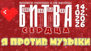 ЗУРБ_Битва за сердца_Я против музыки_14.02.2026