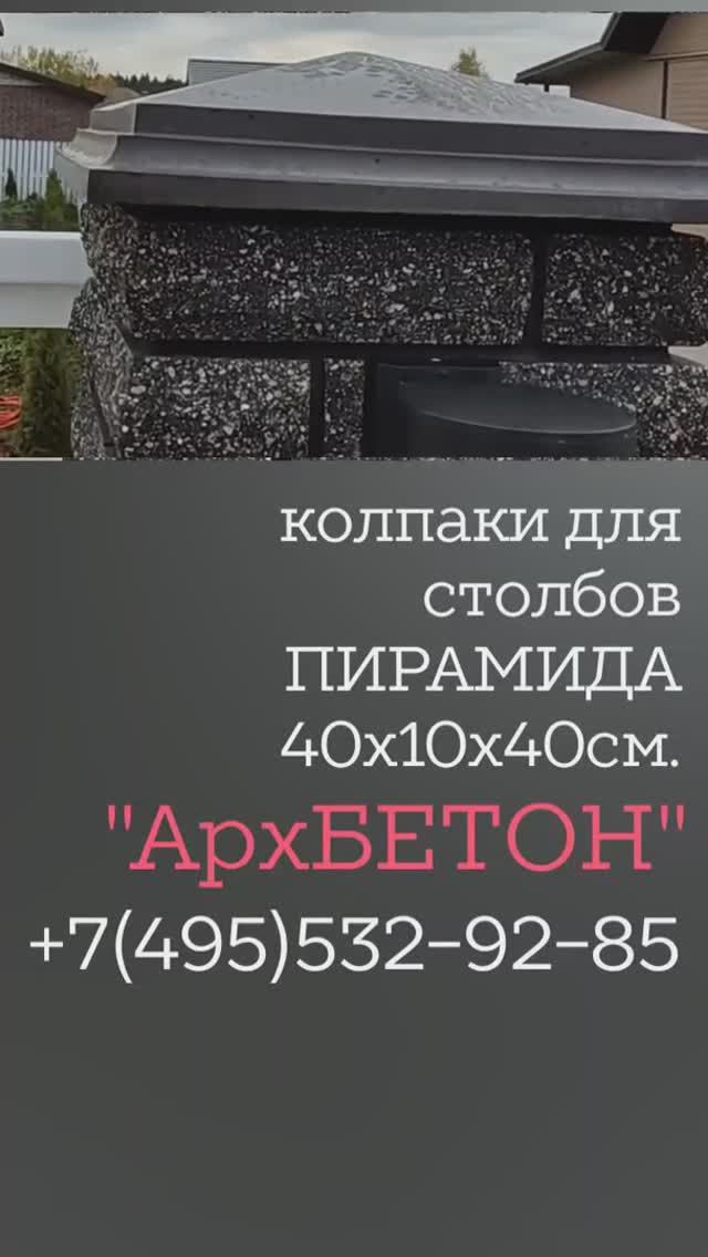Колпаки крышки для забора ИЗ БЕТОНА купить +7(925)899-60-24 #колпакикрышкидлязабора #колпакдлястолба