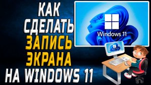 Как сделать запись экрана на windows 11