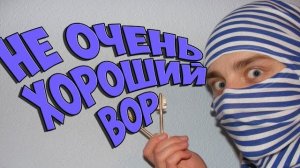 🍿 НЕ САМОЕ ЛУЧШЕЕ ОГРАБЛЕНИЕ - TVOThief