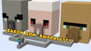 Какой дом выберет ДЕРЕВЕНСКИЙ житель в Майнкрафте?