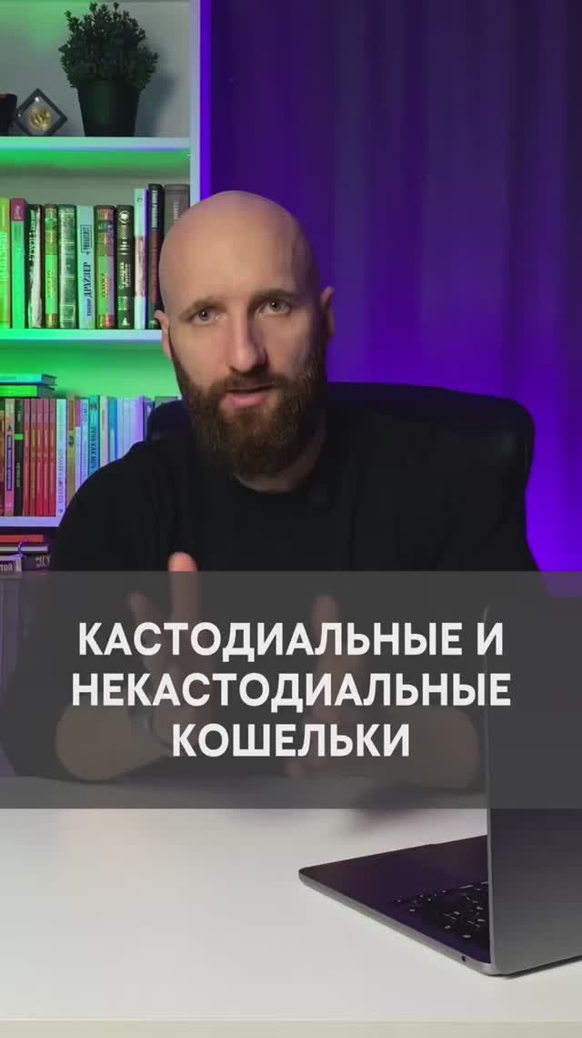 Кастодиальный и некастодиальный кошелек. В чем разница? смотреть онлайн